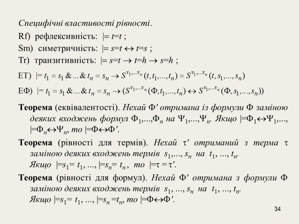 34 Специфічні властивості рівності. Rf) рефлексивність: |= t=t ; Sm) cиметричність: |= s=t 